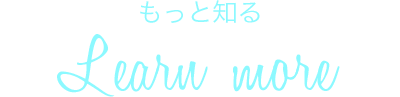 もっと知る Learn More