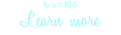 もっと知る Learn more