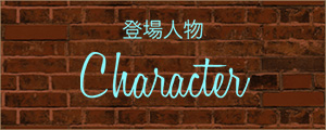 登場人物 Charactor
