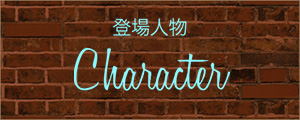 登場人物 Charactor