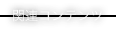 関連コンテンツ