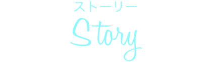 ストーリー Story