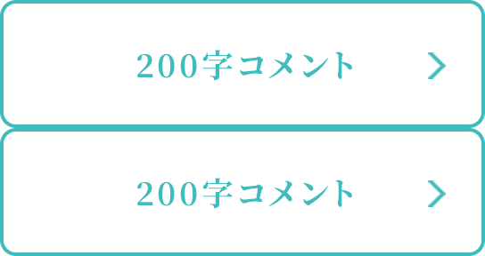 200字コメント