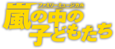 劇団四季ミュージカル『嵐の中の子どもたち』