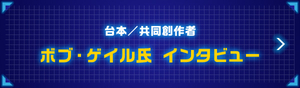 台本／共同創作者 ボブ・ゲイル氏 インタビュー