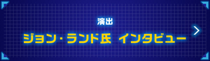  演出 ジョン・ランド氏 インタビュー