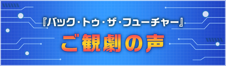 『バック・トゥ・ザ・フューチャー』ご観劇の声