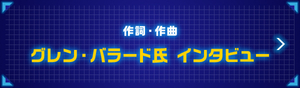 作詞・作曲 グレン・バラード氏 インタビュー