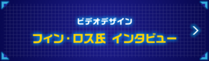  ビデオデザイン フィン・ロス氏 インタビュー