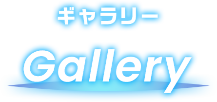 ギャラリー Gallery