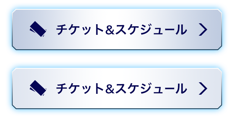 チケット&スケジュール