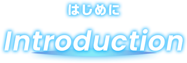 はじめに Introduction