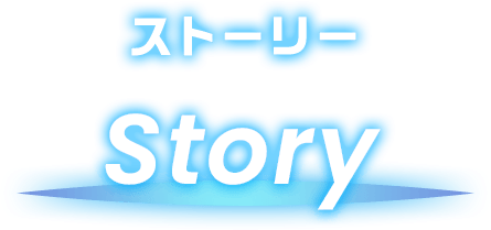 ストーリー Story