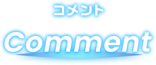 お客様からのコメント Comment