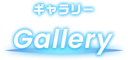 ギャラリー Gallery