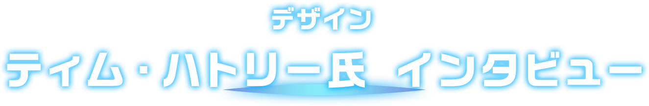  デザイン  ティム・ハトリー氏 インタビュー