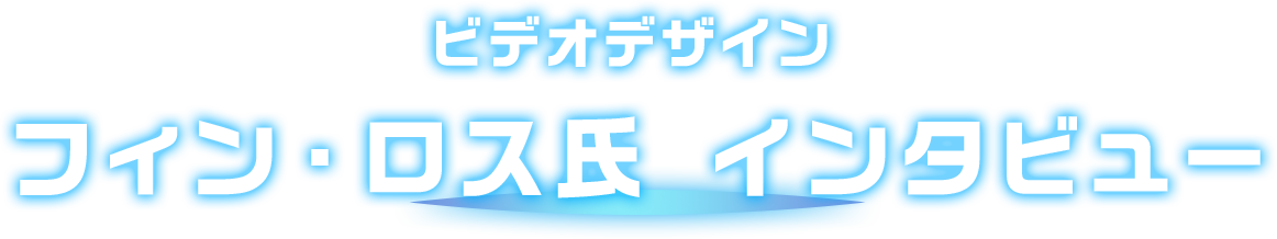  ビデオデザイン フィン・ロス氏 インタビュー