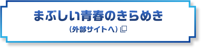 まぶしい青春のきらめき（外部サイトへ）