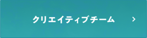 クリエイティブチーム