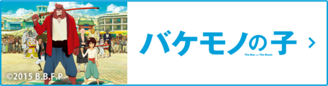 事前におさらいしよう！ 長編アニメーション映画「バケモノの子」