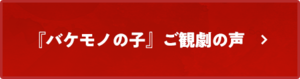 『バケモノの子』ご観劇の声