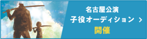 名古屋公演　子役オーディション開催