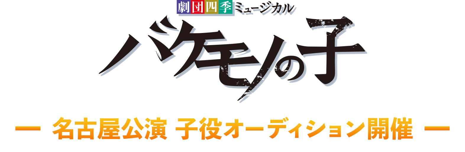 大阪公演　子役オーディション開催