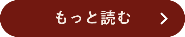 もっと読む