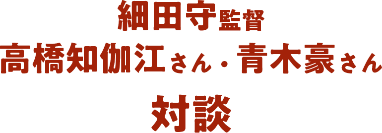 細田守監督・高橋知伽江さん・青木豪さん対談