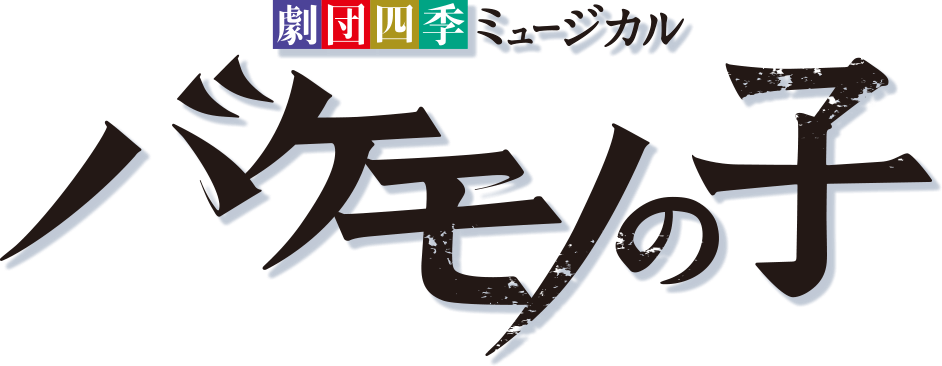 『バケモノの子』劇団四季ミュージカル