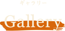 ギャラリー Gallery