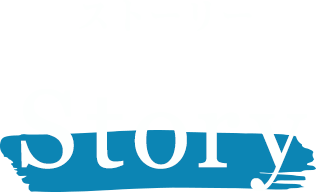 ストーリー Story