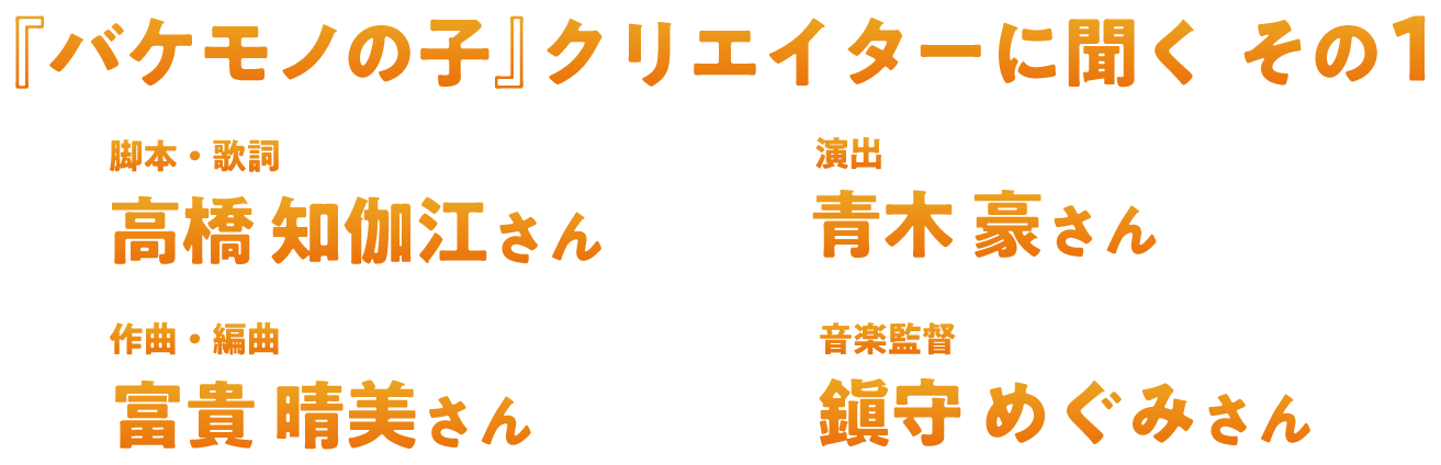 『バケモノの子』クリエイターに聞く  その1 