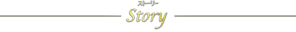 ストーリー Story