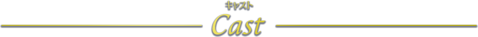 キャスト Cast