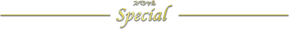 スペシャルコンテンツ Special