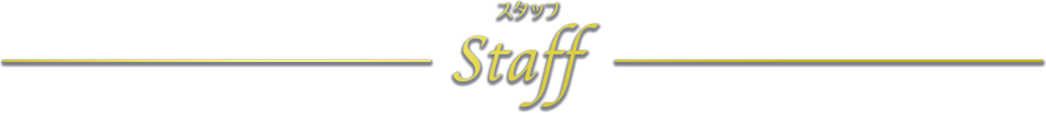 スタッフ Staff