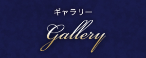 ギャラリー Gallery