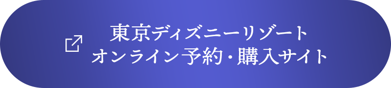 東京ディズニーリゾート オンライン予約・購入サイト