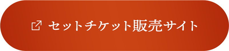 セットチケット販売サイト