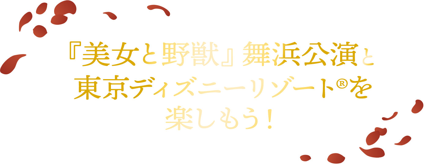 ミュージカル『美女と野獣』舞浜公演と東京ディズニーリゾート®を 楽しもう！