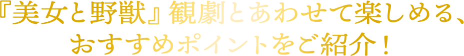 『美女と野獣』観劇とあわせて楽しめる、 おすすめポイントをご紹介！