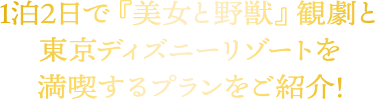 1泊2日で『美女と野獣』観劇と 東京ディズニーリゾートを満喫するプランをご紹介！