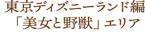 東京ディズニーランド編「美女と野獣」エリア