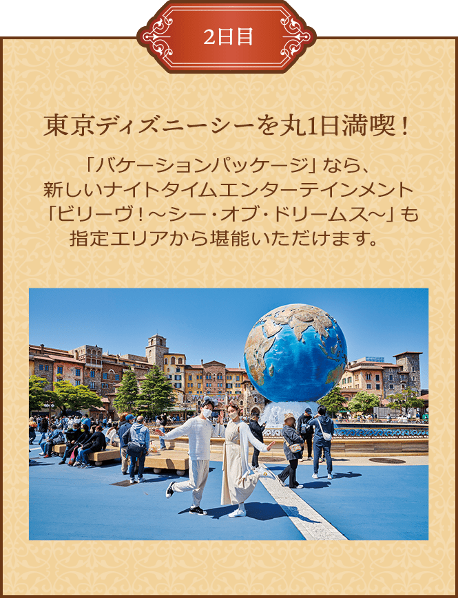 東京ディズニーシーを丸1日満喫！