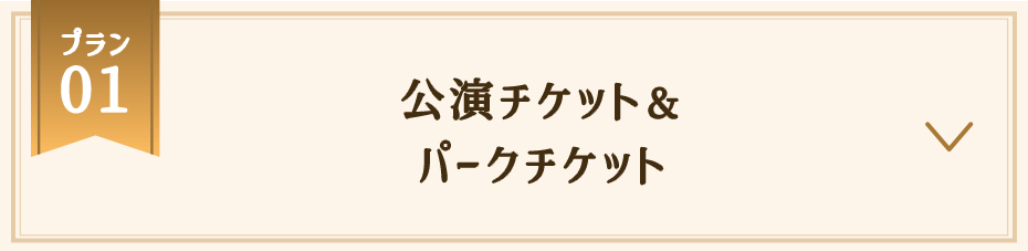 プラン1：公演チケット＆パークチケット