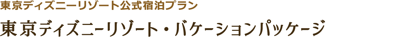 東京ディズニーリゾート公式宿泊プラン 東京ディズニーリゾート・バケーションパッケージ