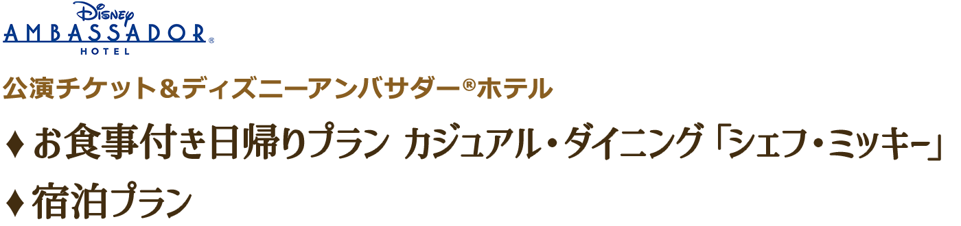 お食事付き日帰りプラン カジュアルダイニング「シェフ・ミッキー」／泊まって楽しむ宿泊プラン