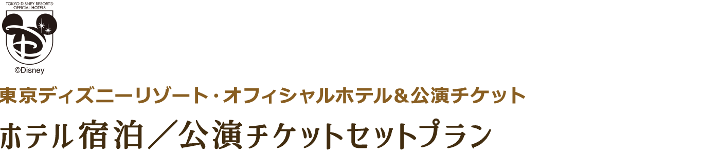 東京ディズニーリゾート・オフィシャルホテル&公演チケット ホテル宿泊／公演チケットセットプラン