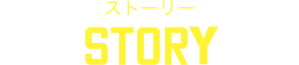 ストーリー Story